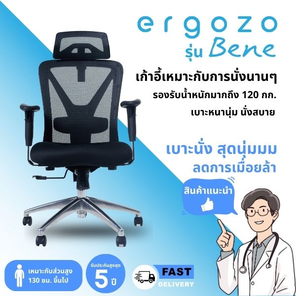 เก้าอี้ ERGOZO รุ่น BENE ราคา 6,950 บาท*ส่งฟรี