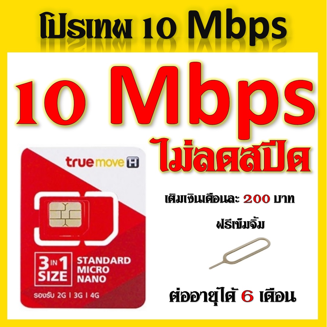 โปรเทพ 10 Mbps ไม่ลดสปีด เล่นไม่อั้น ต่อได้ 6 เดือนเติมเดือนละ 200 บาทแถมฟรีเข็มจิ้มซิม