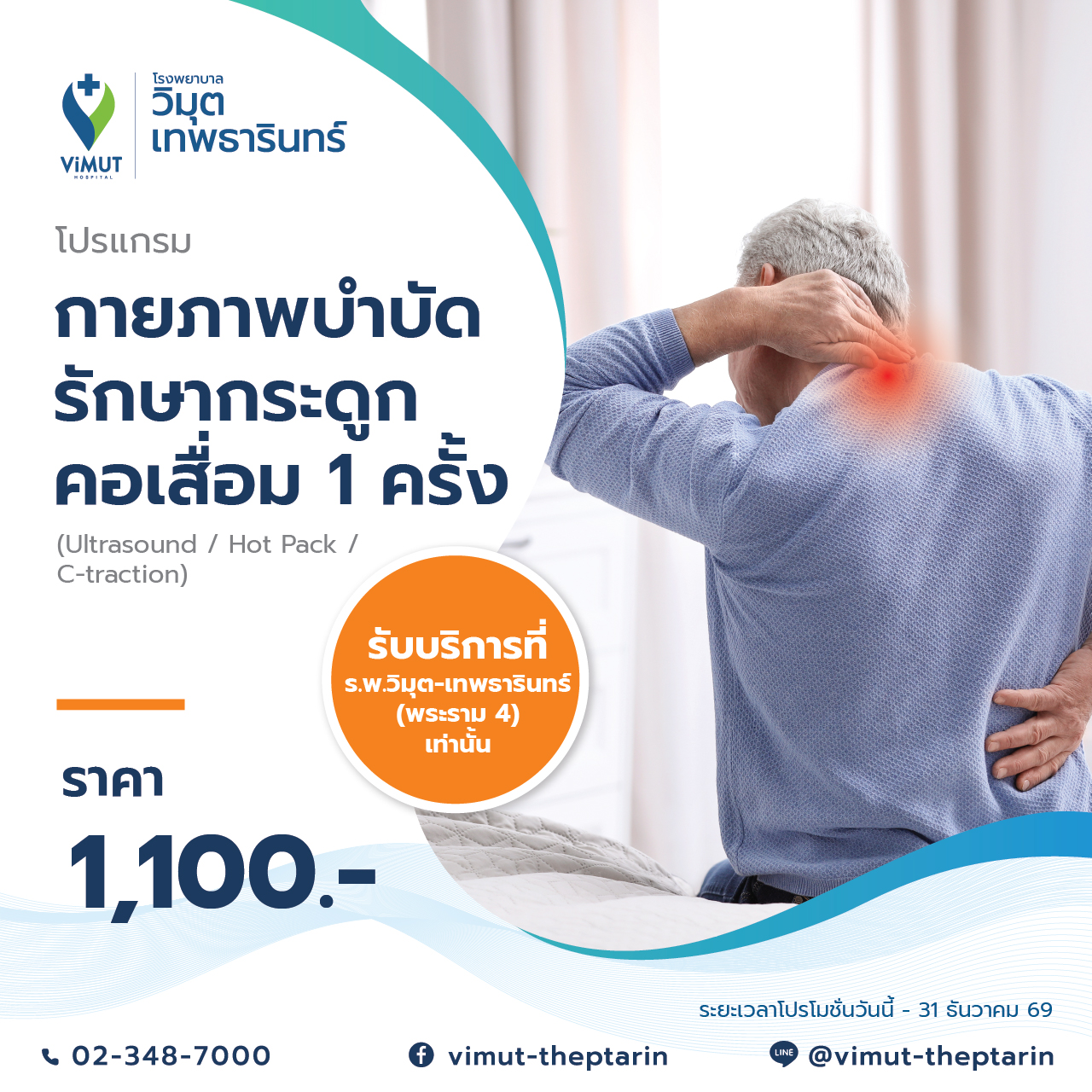 [E-Voucher] Physical Therapy Program Treats Cervical Spondylosis 1 Time, Price 1,100 Baht ราคา 1,100 บาท*ส่งฟรี