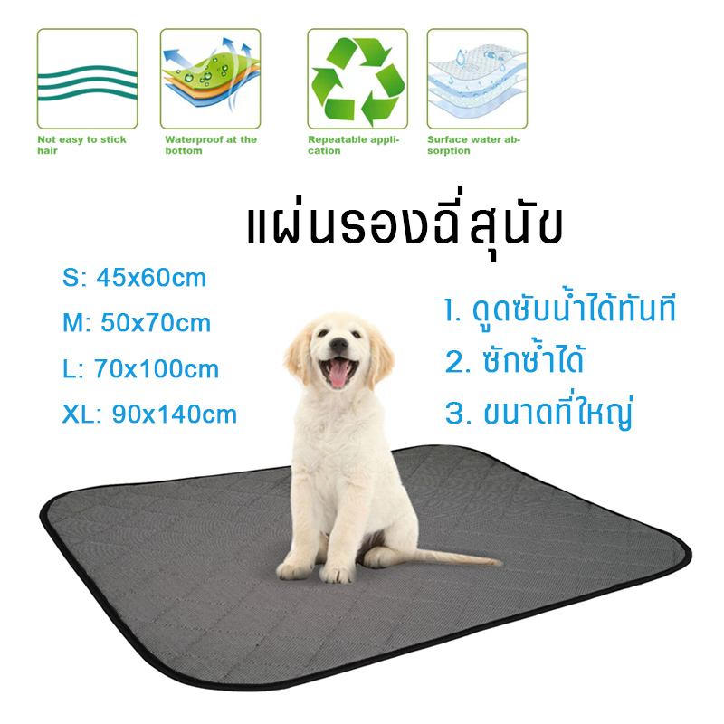 แผ่นรองฉี่สุนัข Pet Pee Pad ขนาดที่ใหญ่ เปียกที่นอน แผ่นรองฉี่แบบซักได้ สามารถใช้ซ้ำได้ ดูดซับน้ำได้ทันที Size S-XL (แบบตัวเลือก)