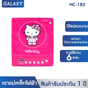 ภาพหน้าปกสินค้าGALAXY เตาแม่เหล็กไฟฟ้าลายคิตตี้ หน้ากระจก Hello Kitty รุ่น HC-182 เตาประกอบอาหาร เตาอเนกประสงค์ เตาไฟฟ้า ซึ่งคุณอาจชอบราคาและรีวิวของสินค้านี้