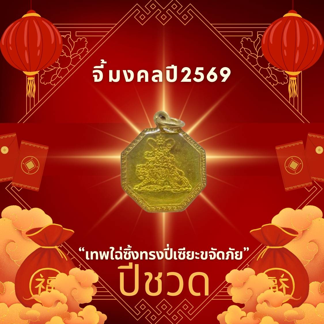 Payday Leetaifu Auspicious Pendant to Enhance the Zodiac Sign of the Year of the Dog 2569 "The God of Wealth Eliminates Danger" Auspicious Pendant to Enhance Luck, Genuine, a Remedy for Bad Luck, Enhances Good Fortune. through the Ceremony of Invocational