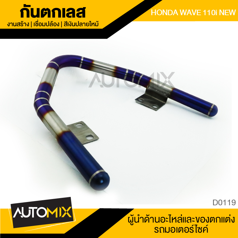 Anti-Fall, Anti-Fall Stainless Steel, Anti-Fall Stainless Steel Honda Wave 110I New, Striped Pattern, Strong, Very Thick, Does Not Rust, Burnt Blue Color at the Ends. ราคา 929 บาท*ส่งฟรี
