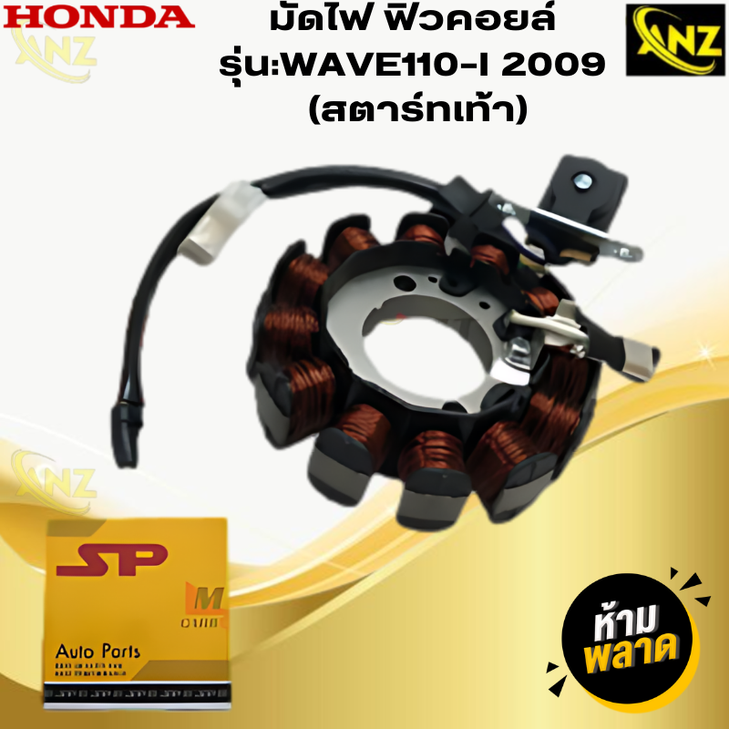 มัดไฟ ฟิวคอยล์ WAVE110-I 2009 สตาร์ทเท้า ฟิลคอย wave110-I 2009 สตาร์ทเท้า ฟิวส์คอยล์ชุดใหญ่ HONDA ฟิลคอยล์เวฟ 110-I 2009 สตาร์ทเท้า พร้อมจัดส่ง สินค้าคุณภาพ ราคา 850 บาท*ส่งฟรี