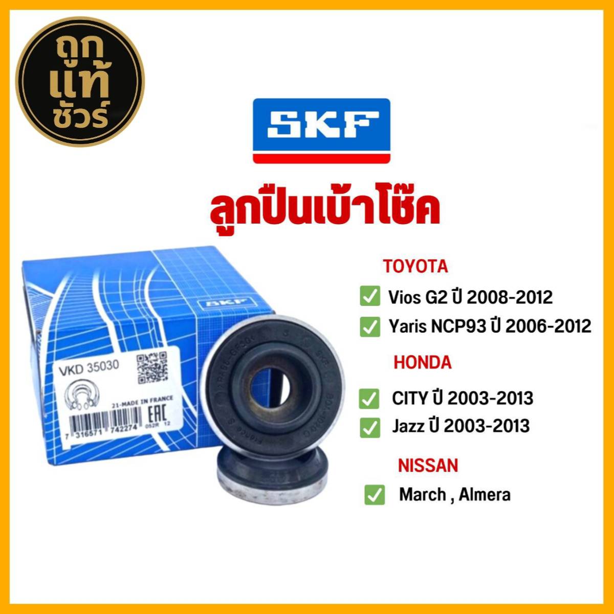 ลูกปืนเบ้าโช๊ค TOYOTA วีออส ปี07-12 , ยารีส 1.5 ปี07-13 ,Honda ซิตี้,แจ๊ส ปี03-13 (จำนวน 1คู่) ยี่ห้อ SKF ลูกปืน รหัส VKD35030 ราคา 150 บาท*ส่งฟรี