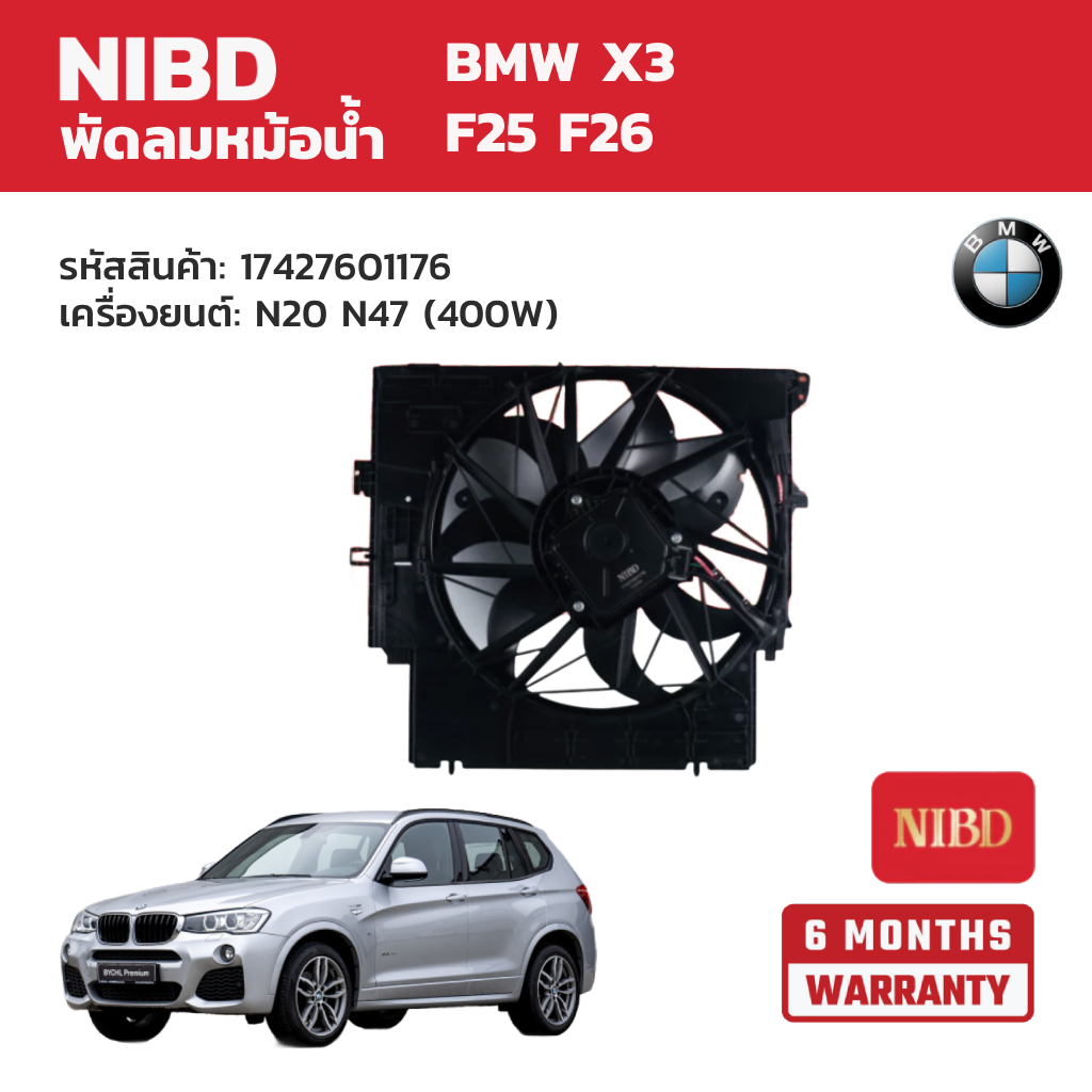 อุปกรณ์และชิ้นส่วนยานยนต์ NIBD พัดลมหม้อน้ำ Bmw X3 F25 F26 เครื่องยนต์: N20 N47 (400W) ราคา 17,090 บาท*ส่งฟรี