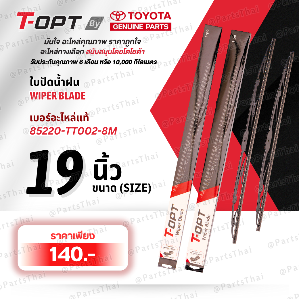 *แท้**T-OPT WIPER BLADE ใบปัดน้ำฝน หน้า ขนาด 19 นิ้ว 85220-TT002-8M(85220-YZZC8) TOYOTA ราคา 140 บาท*ส่งฟรี