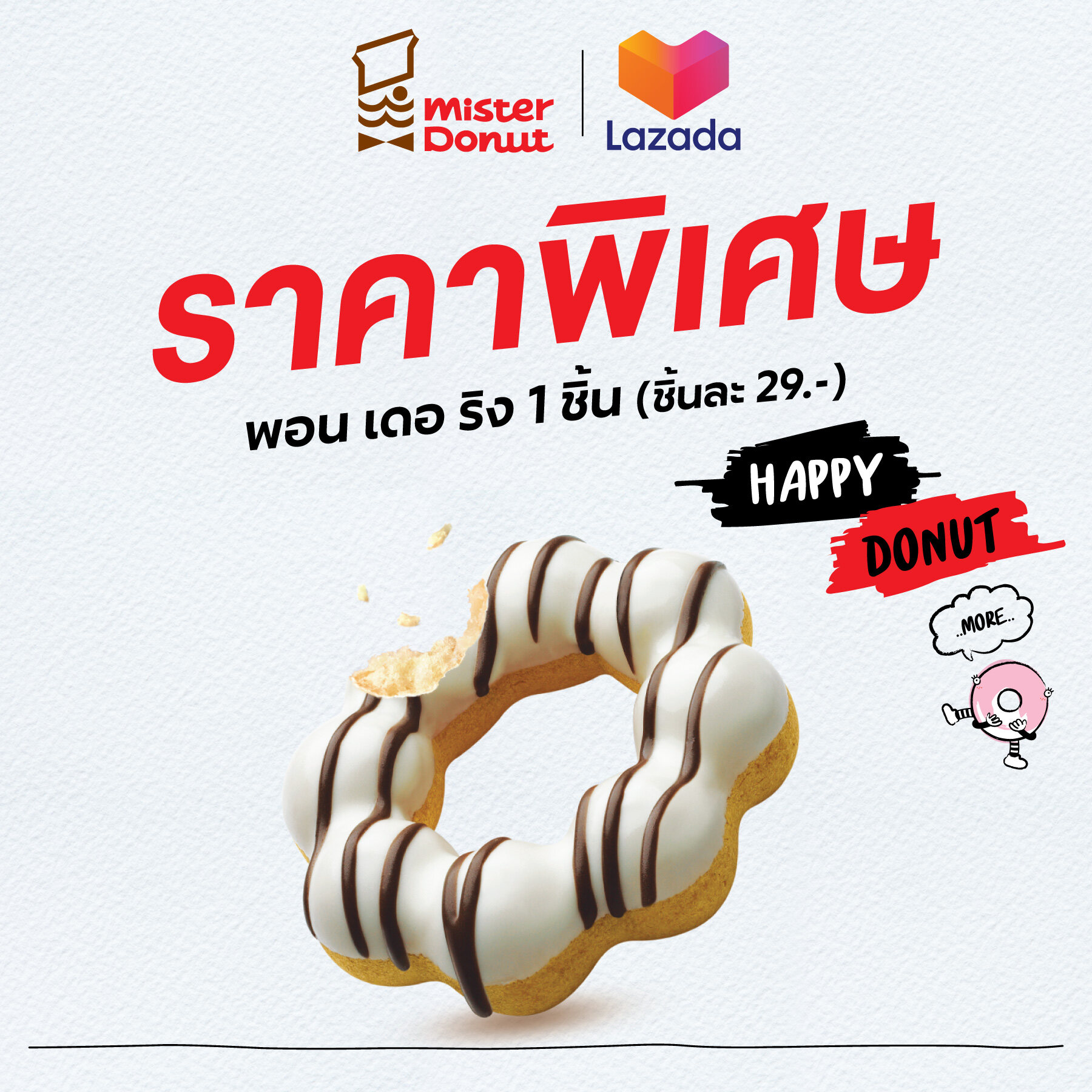 [E-Voucher] Mister Donut - Pon De Ring 1 pc. (29.-/pc.)/ มิสเตอร์ โดนัท - พอน เดอ ริง 1 ชิ้น (ชิ้นละ 29.-)