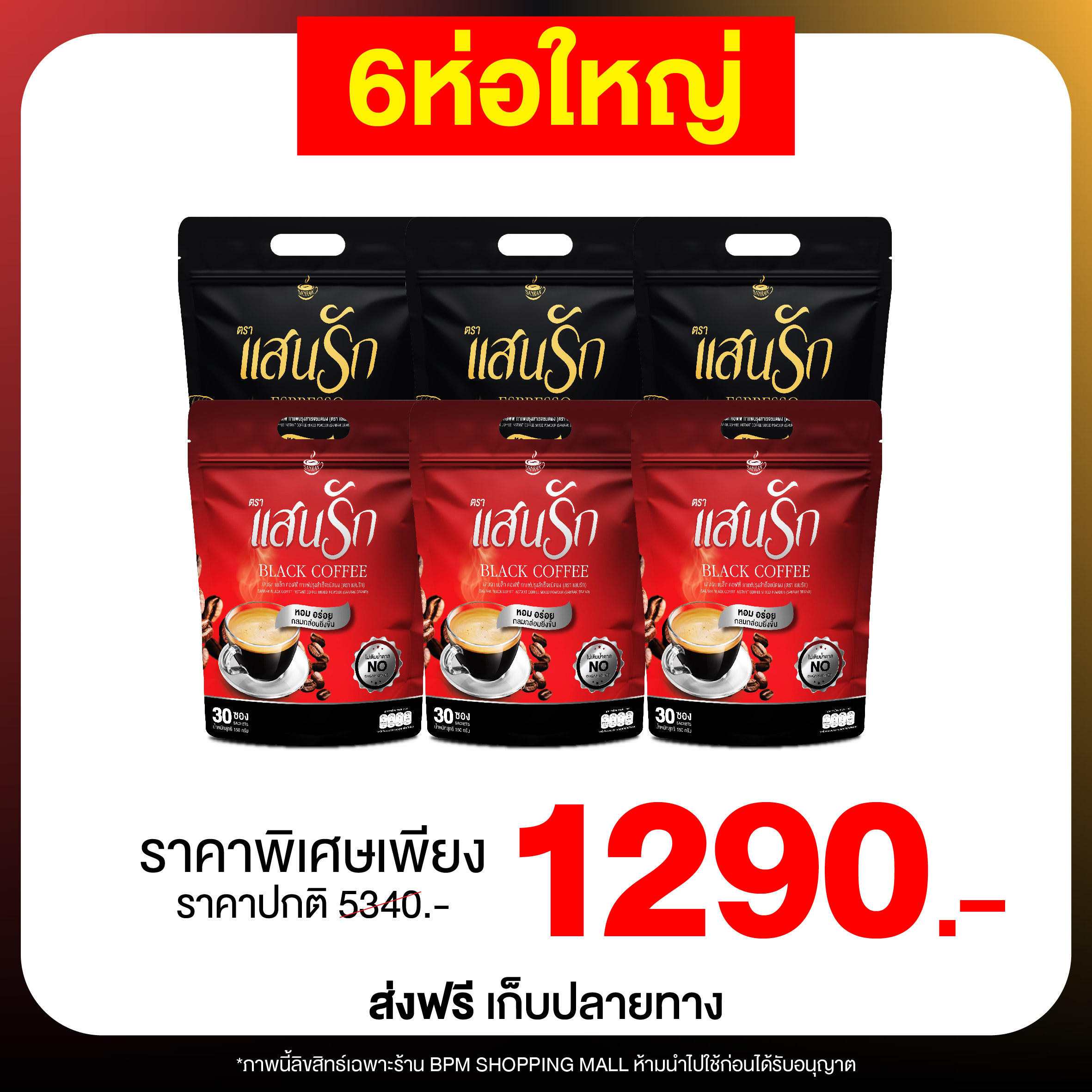 กาแฟแสนรัก 3แถม3 คละรส เอสเพรสโซ+แบล็กคอฟฟี่ อร่อย เข้มข้น น้ำตาล0% ราคา 1,290 บาท*ส่งฟรี