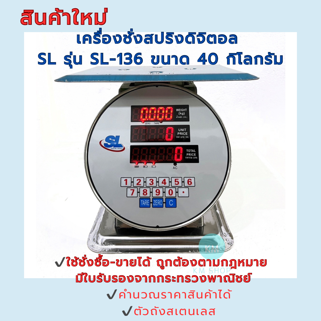 เครื่องชั่งดิจิตอล ตาชั่ง เครื่องชั่ง เครื่องชั่งสปริงดิจิตอล เครื่องชั่งสปริงดิจิตอลคำนวณราคา ตัวถังสเตนเลส SLรุ่น136พิกัด 40 กิโลกรัม ราคา 2,700 บาท*ส่งฟรี