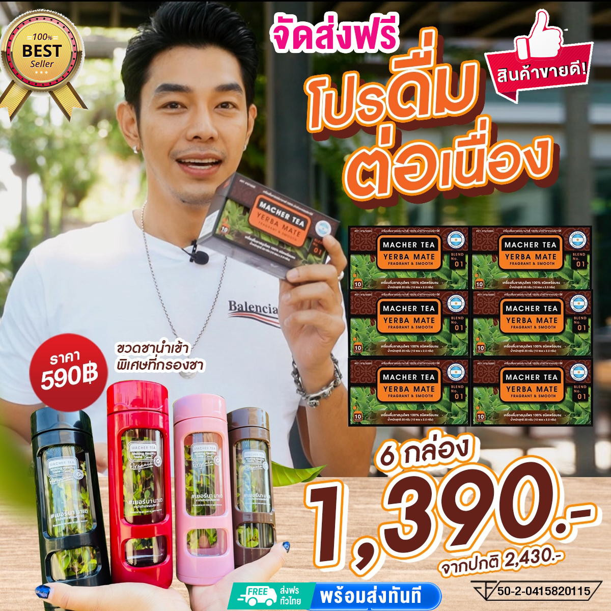 โปรดีดื่มต่อเนื่อง 60 วัน ชามาเต ชาสมุนไพรเพื่อสุขภาพ MACHER TEA YERBA MATE สูตร ออแกนิก แถมฟรีขวดมีที่กรองชา ราคา 1,390 บาท*ส่งฟรี