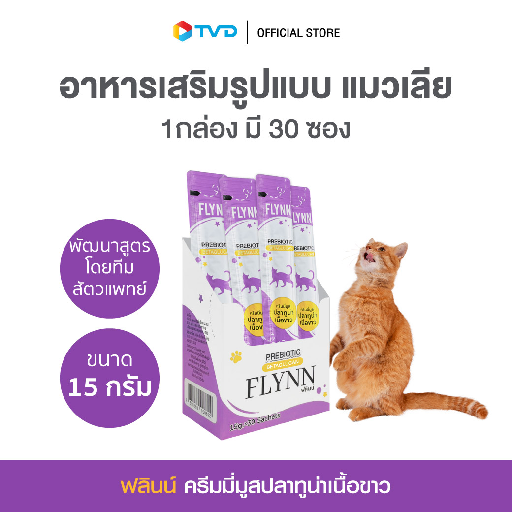 [ยกกล่อง 30 ซอง] FLYNN ครีมมี่มูสปลาทูน่าเนื้อขาว มีเบต้ากลูแคน พรีไบโอติก ช่วยให้ระบบย่อยอาหาร 15 กรัม โดย TV Direct ราคา 369 บาท*ส่งฟรี