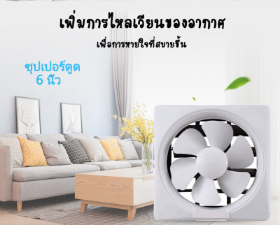 พัดลมดูดอากาศ,พัดลมระบายอากศ,พัดลม,พัดลมดูดควัน,เครื่องดูดควันในครัว,พัดลมระบายอากาศ,ดูดควัน,ที่ดูดควัน,เครื่องดูดอากาศ,พลังดูดทรงพลัง ขนาด 6/8/10/12นิ้ว,พัดลมระบายอากาศ 6/8/10/12นิ้ว พัดลมหน้าต่าง พัดลมดูดอากาศ,ติดตั้งได้ทันที /โดยไม่ต้องใช้เครืองมือ