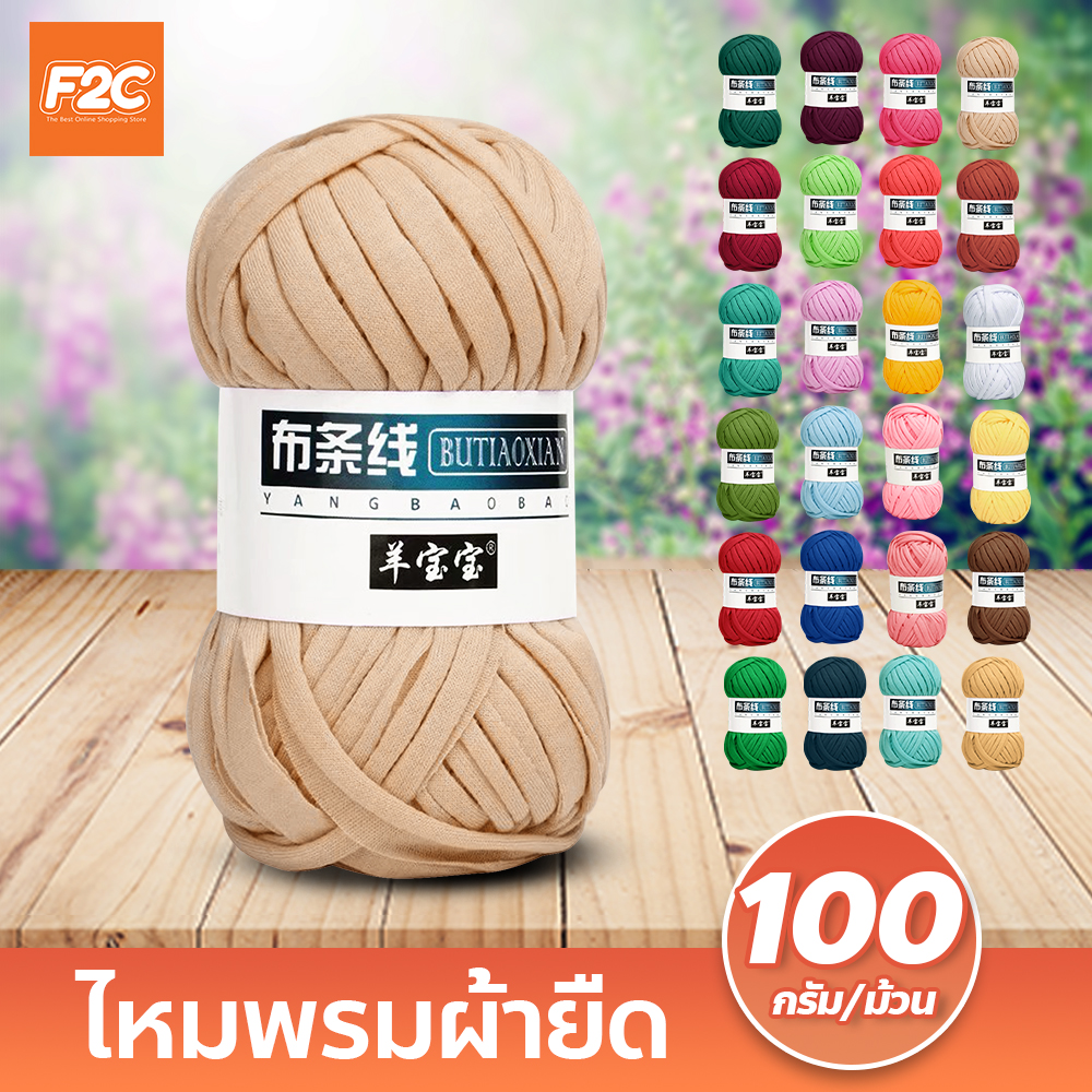 ไหมถักผ้ายืด 100 กรัม ไหมพรมผ้ายืด เนื้อนิ่ม ถักง่าย T-Shirt Yarn มีหลายสีให้เลือก