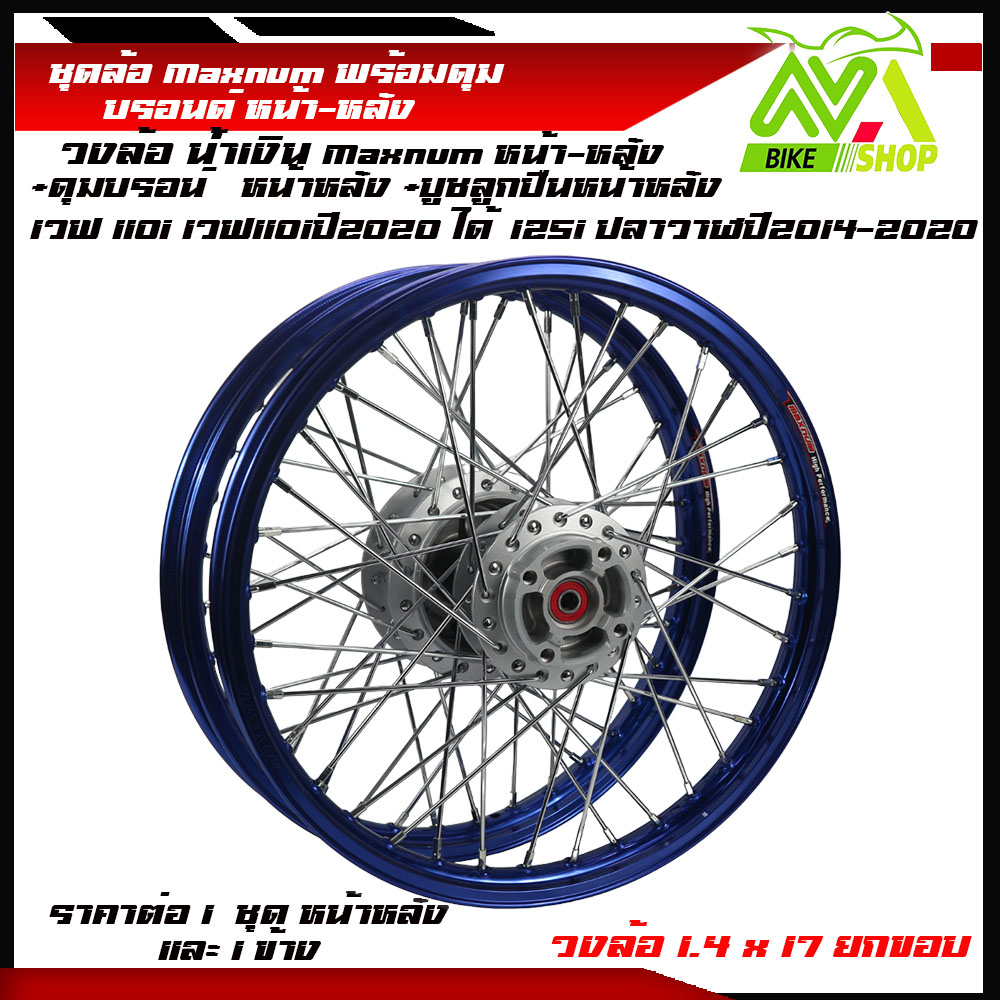 ชุดล้อ เวฟ110i,125iวงล้อเงิน ยกขอบ Maxnum 1.4x2 ดุมบรอนร์W110i,W125i ปลาวาฬวงล้อเชงราคาต่อ1ชุดหน้า-หลังและ1ข้าง