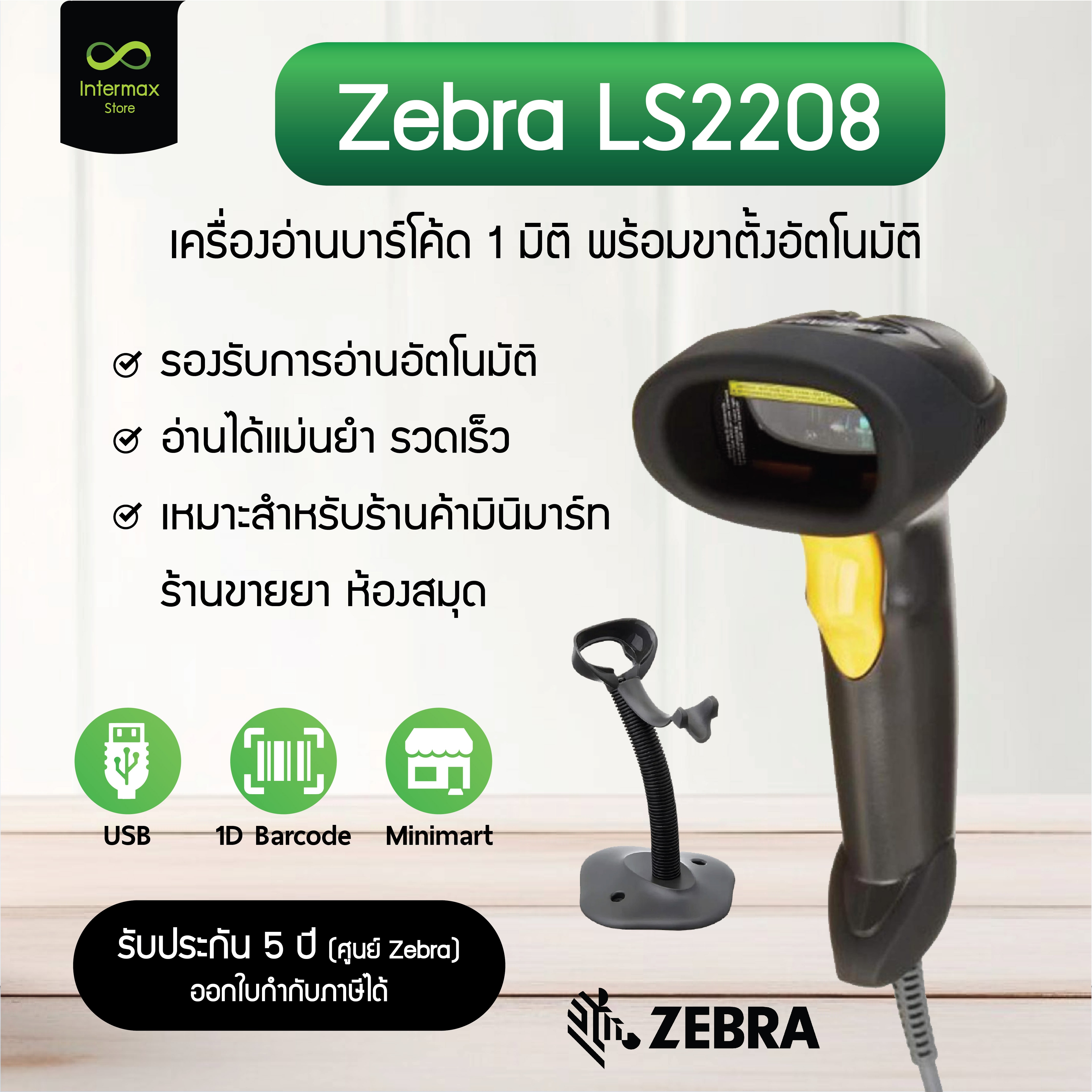 Zebra Model Ls2208 Barcode Reader Barcode Scanner with Automatic Stand, 5-Year Warranty, Zebra Center ราคา 2,880 บาท*ส่งฟรี