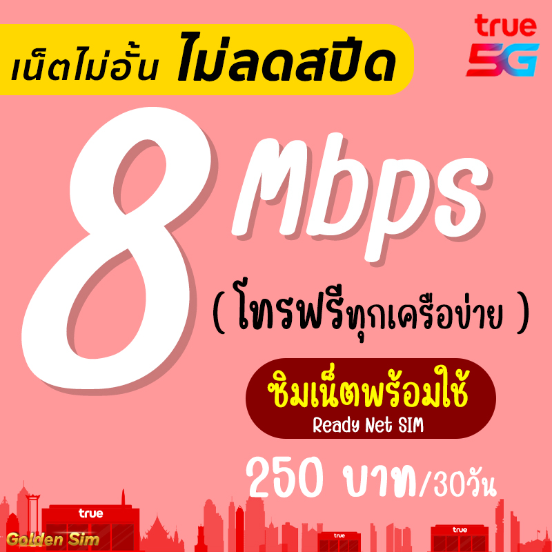 🔥 (เล่นได้เลย) ซิมทรู True เน็ต 8 Mbps ไม่ลดสปีด ไม่จำกัด GB + โทรฟรีทุกเครือข่าย (ใส่ซิมเล่นได้เลย) ราคา 250 บาท*ส่งฟรี