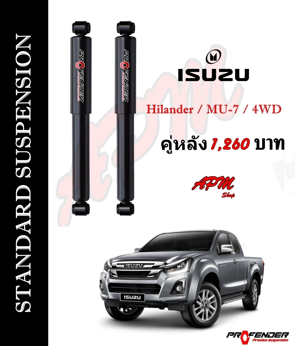 โช้คอัพแก็สกึ่งน้ำมัน STD คู่หลัง ใส่รถ Isuzu D-Max HiLander / 4WD / MU-7 by Profender ราคา 1,260 บาท*ส่งฟรี