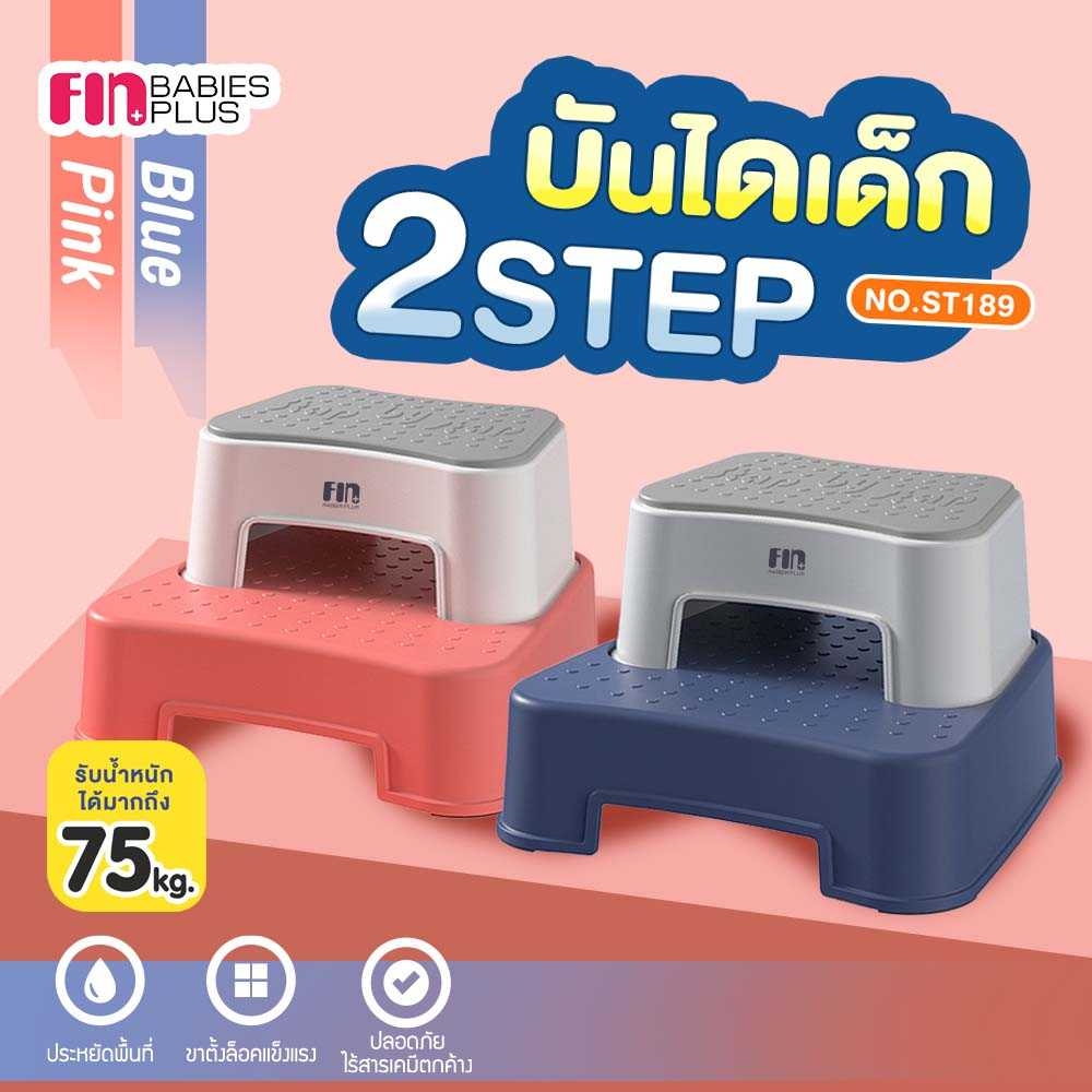 FIN บันไดเด็ก 2 STEP เก้าอี้เด็ก 2 ชั้น เก้าอี้บันได รุ่น PRPU02 รับน้ำหนักได้ถึง 75kg. ถอดแยกได้ ราคา 349 บาท*ส่งฟรี