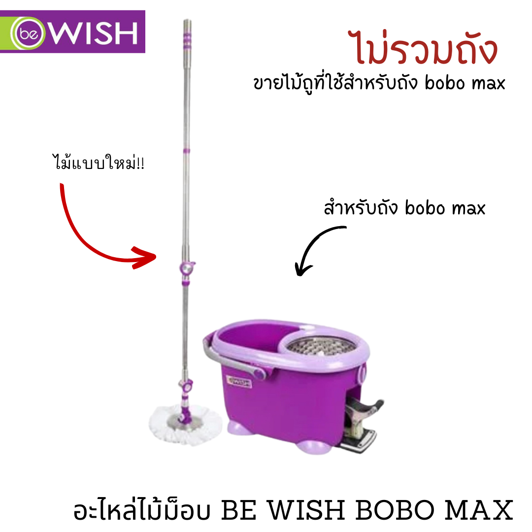 MOP DOUBLE WASH MAX BOBO ราคา 874 บาท*ส่งฟรี