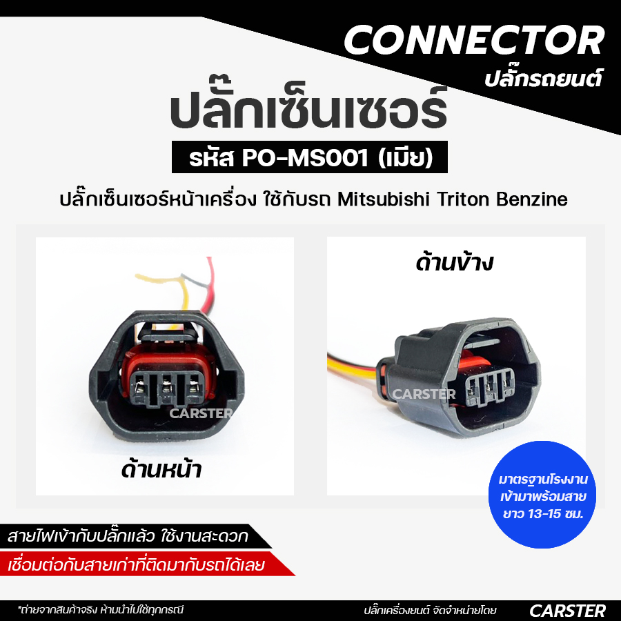 Front Engine Sensor Plug Mitsubishi Triton Benzin Code Po-Ms001 ราคา 89 บาท*ส่งฟรี