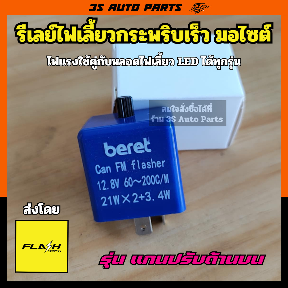 ฮอนด้า เวฟ รีเลย์ไฟเลี้ยว LED กระพริบเร็ว สีน้ำเงิน relay Honda Wave 100/110i 3S Auto Parts ราคา 70 บาท*ส่งฟรี