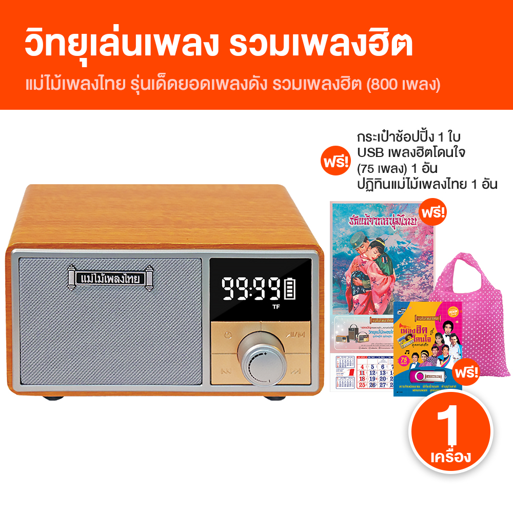 (Ready to Send) Thai Music Radio, Portable Size, Includes Famous Artist Songs, Good Quality Sound, Guaranteed, 1 Unit, with Free Gifts.