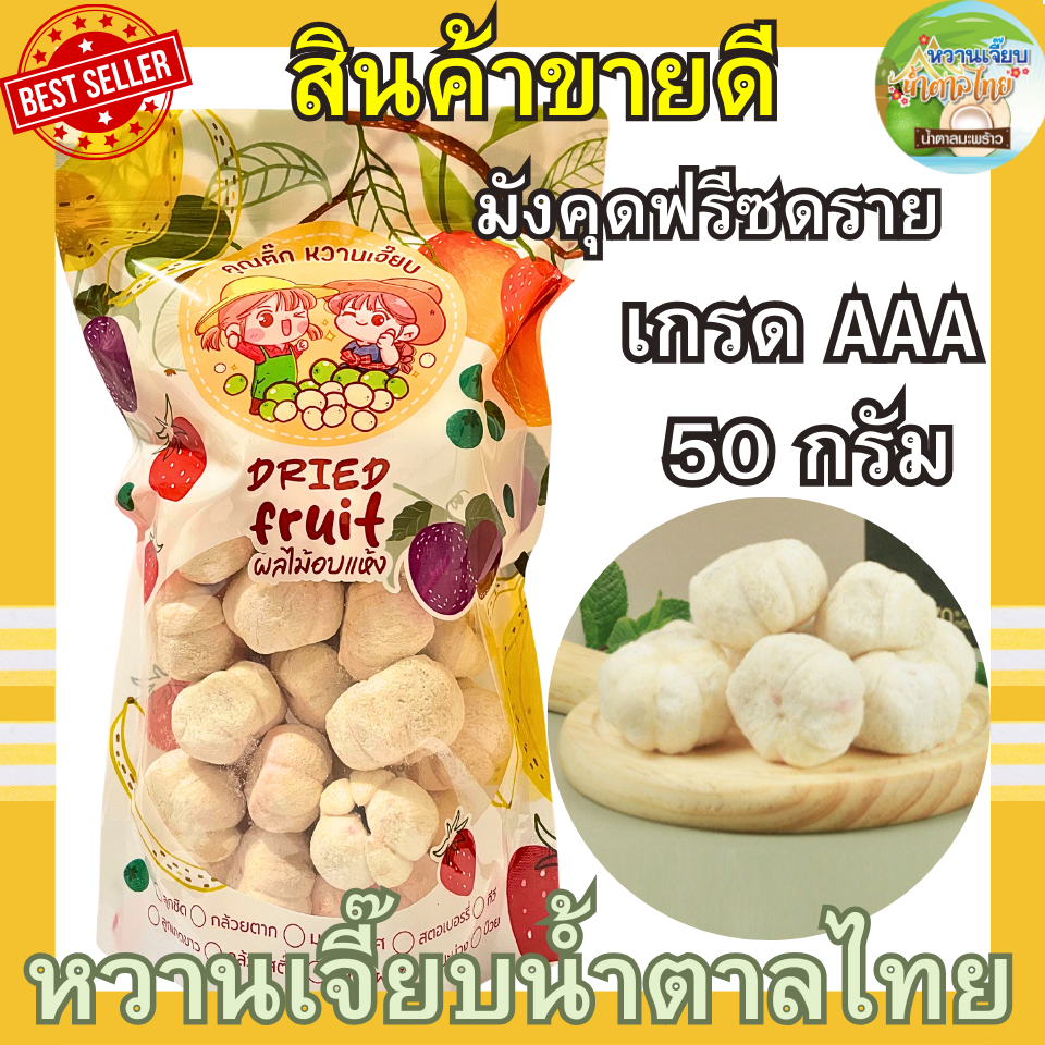เกรด A มังคุดฟรีซดราย 100 กรัม กรอบฟู สด ใหม่ มังคุดอบกรอบ ผักอบกรอบ หวานเจี๊ยบน้ำตาลไทย คุณติ๊กหวานเจี๊ยบ ราคา 149 บาท*ส่งฟรี