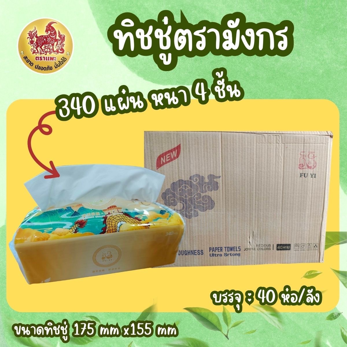 [[[ยกลัง]]] ทิชชู่ ตรามังกร เกรดพรีเมียม [[[ยกลัง]]] ห่อละ340แผ่นx40ห่อ กระดาษเช็ดหน้า กระดาษทิชชู่ หนา4ชั้น เหนียวนุ่ม ราคา 385 บาท*ส่งฟรี