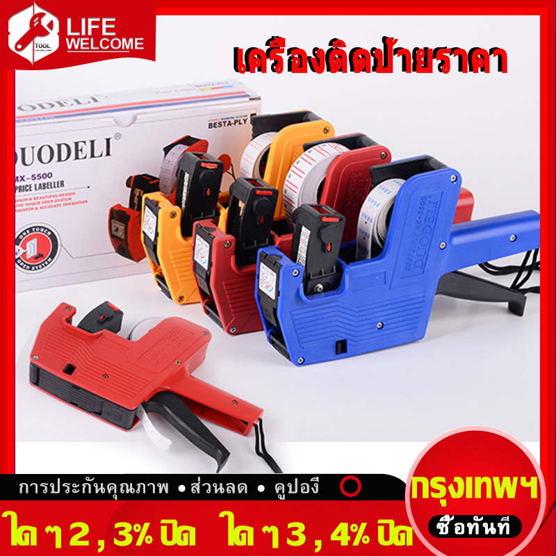 (ในสต็อกกรุงเทพมหานคร) เครื่องติดป้ายราคา เครื่องติดป้ายราคาสินค้า เครื่องยิงสติ๊กเกอร์ราคา เครื่องพิมพ์ราคา เครื่องพิมพ์ป้ายราคา เครื่องยิงป้ายราคา เครื่องยิงติดป้ายราคา เครื่องตีป้ายราคา เครื่องยิงราคา ปืนยิงป้ายราคาสินค้า แถมฟรี ป้ายราคา Price machine