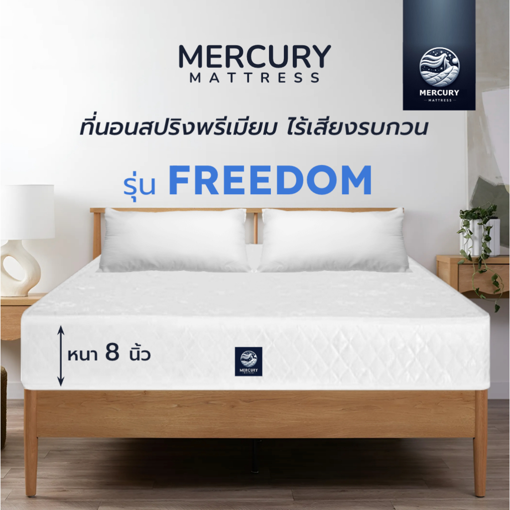 Mercury Mattress [ส่งฟรี] ที่นอนสปริง รุ่น FREEDOM หนา 8 นิ้ว สปริงเด้งนุ่ม เหมือนที่นอนโรงแรม ราคา 1,699 บาท*ส่งฟรี