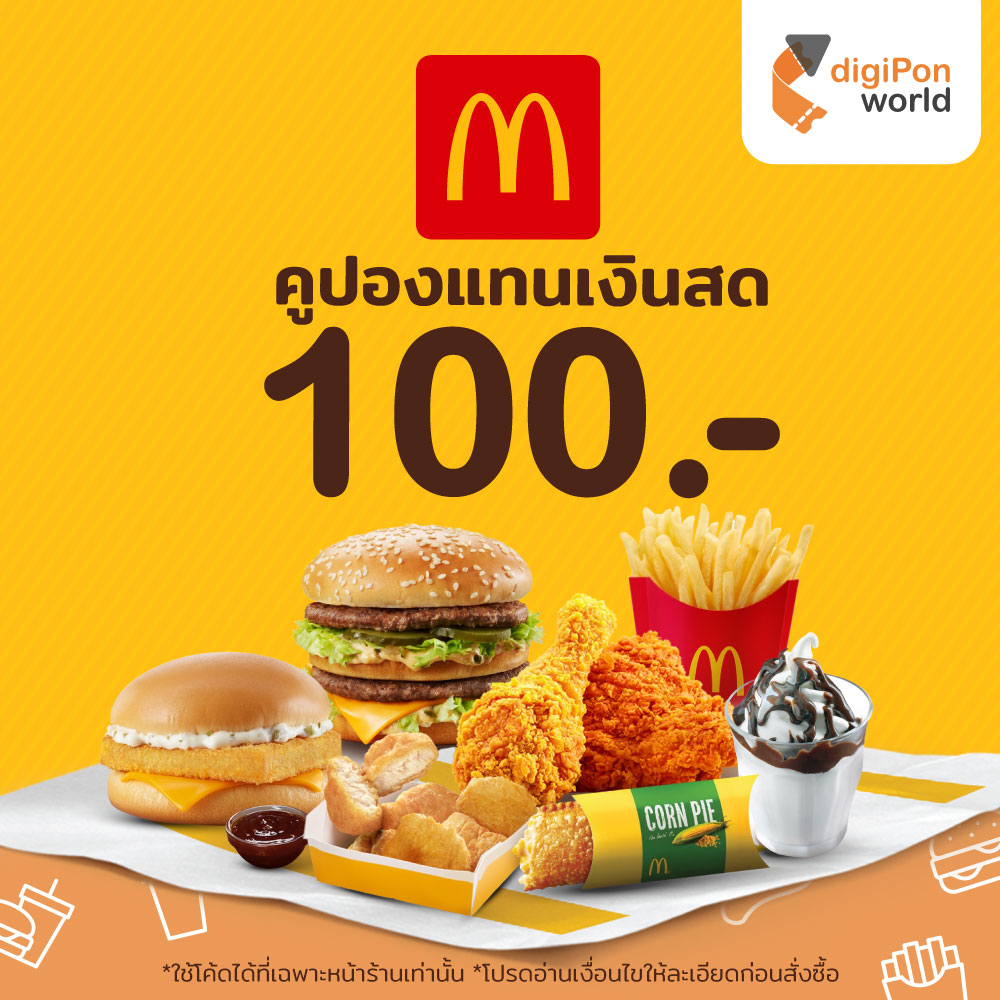 [E-Voucher] McDonald's คูปองแทนเงินสด 100 บาท