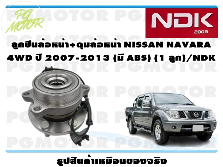 ลูกปืนล้อหน้า+ดุมล้อหน้า NISSAN NAVARA 4WD ปี 2007-2013 (มี ABS) (1 ลูก)/NDK ราคา 2,925 บาท*ส่งฟรี