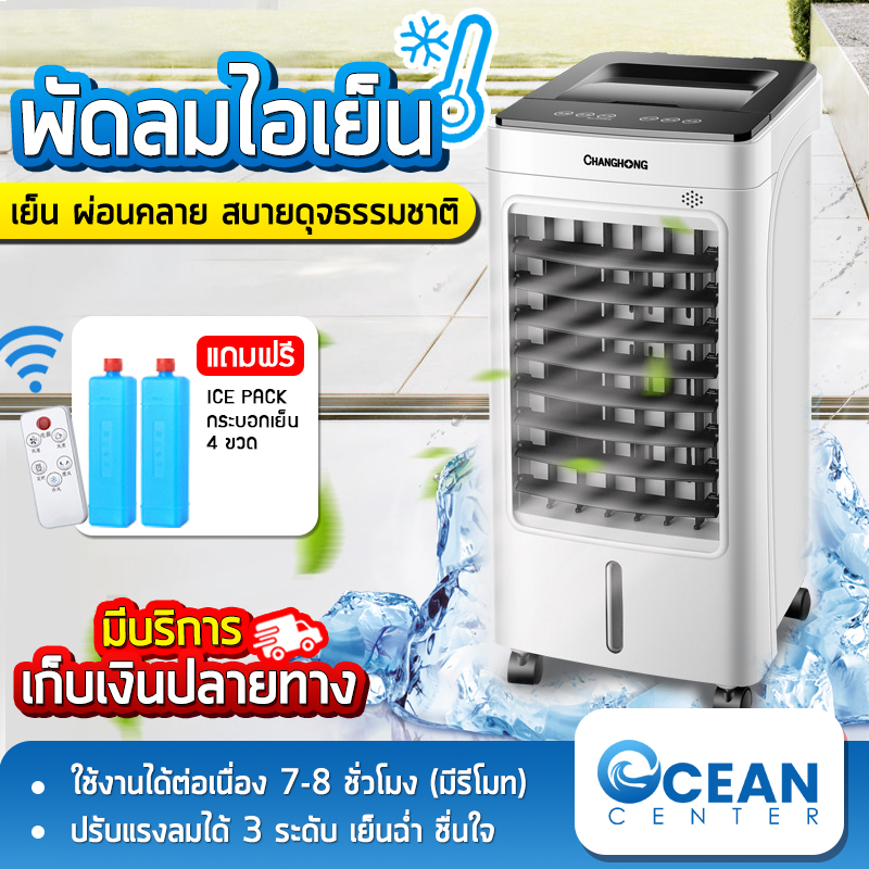 พัดลมไอเย็น พัดลม พัดลมแบบพกพา เครื่องทำความเย็น แอร์พกพา Cooler Conditioner กำลังไฟ 65W ความจุ 5L ขนาด 280*295*600cm แถมไอซ์แพคทำความเย็น  Ocean center