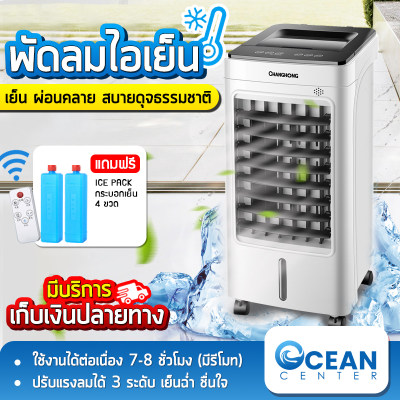พัดลมไอเย็น พัดลม พัดลมแบบพกพา เครื่องทำความเย็น แอร์พกพา Cooler Conditioner กำลังไฟ 65W ความจุ 5L ขนาด 280*295*600cm แถมไอซ์แพคทำความเย็น Ocean center พัดลมไอเย็น พัดลม พัดลมแบบพกพา เครื่องทำความเย็น แอร์พกพา Cooler Conditioner กำลังไฟ 65W ความจุ 5L ขนาด 280*295*600cm แถมไอซ์แพคทำความเย็น Ocean center