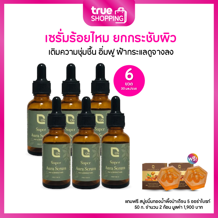 Cos Super Aura Serum คอส เซรั่มร้อยไหมเข้มข้นลดเลือนริ้วรอย 30 มล. เซต 6 ขวด ฟรีของแถม 2 ชิ้น ราคา 1,190 บาท*ส่งฟรี