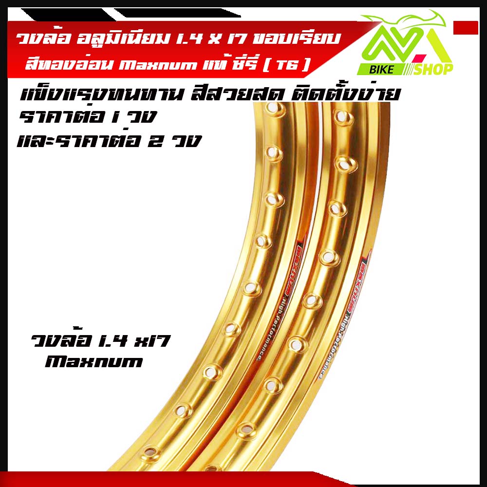 วงล้อ อลูมิเนียม1.4 ขอบ17 นิ้ว ล้อทรงขอบเรียบ ราคา/1วงและ 2 วง วัสดุอลูมิเนียม ของแท้ ล้อขอบ 17 ล้อMaxnum สีทองอ่อน