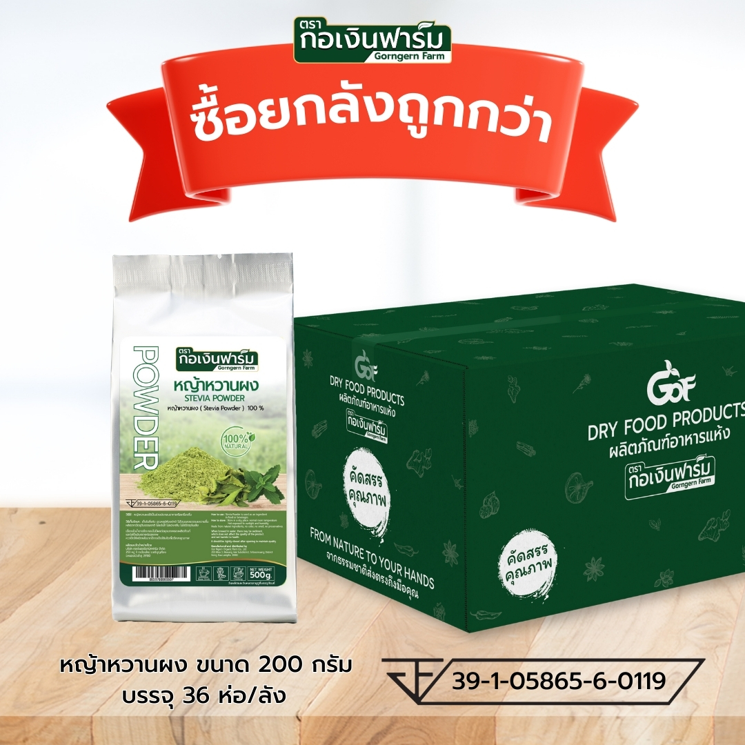ซื้อยกลังถูกกว่า หญ้าหวานผง Stevia Powder ตรากอเงินฟาร์ม ราคา 7,128 บาท*ส่งฟรี