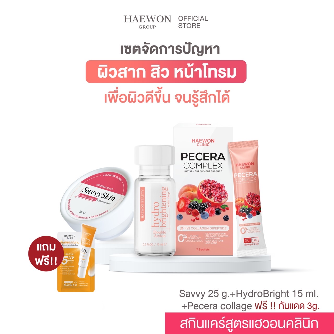 [Set] Haewon clinic skincare เซ็ตจัดการปัญหาหน้าโทรม เคลียร์ทุกสิว ผิวสาก เพื่อผิวดีขึ้นจนรู้สึกได้ ราคา 1,670 บาท*ส่งฟรี