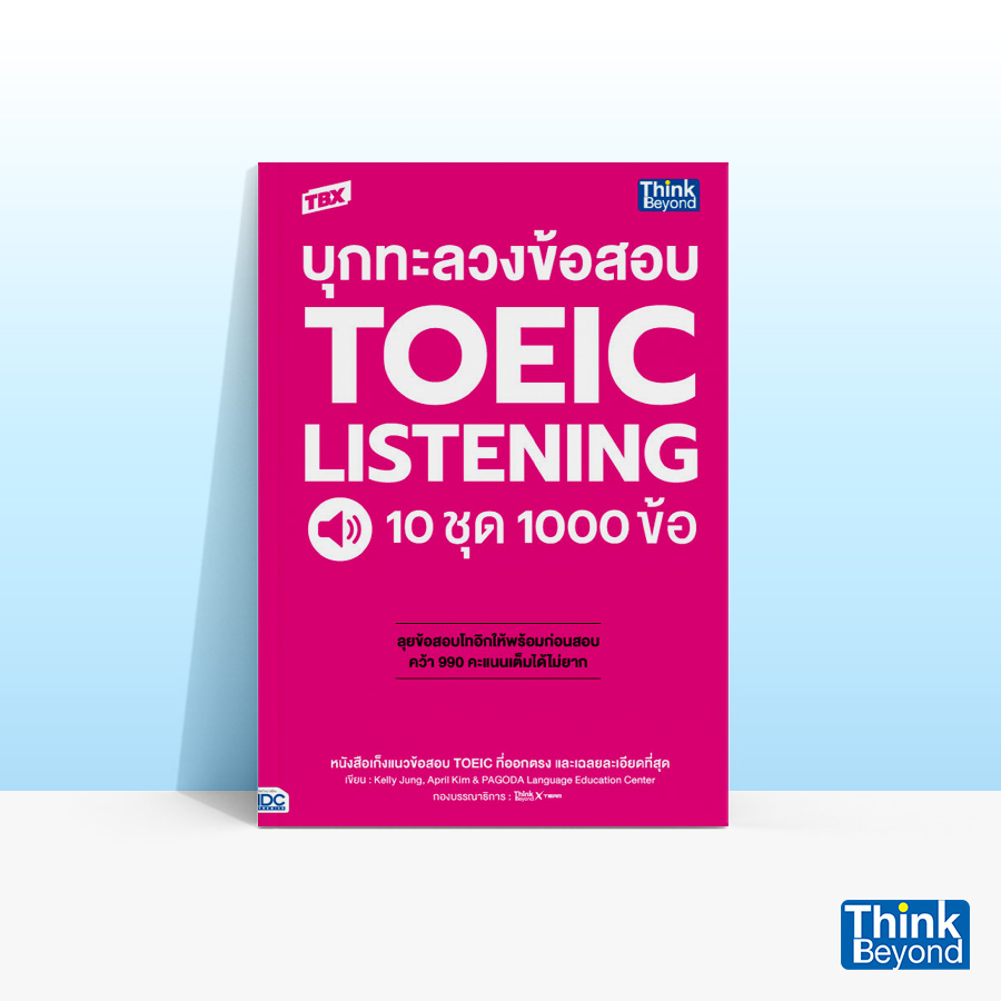 Thinkbeyond book (ธิงค์บียอนด์ บุ๊คส์) หนังสือ TBX บุกทะลวงข้อสอบ TOEIC LISTENING 10 ชุด 1000 ข้อ 93025 ราคา 600 บาท*ส่งฟรี