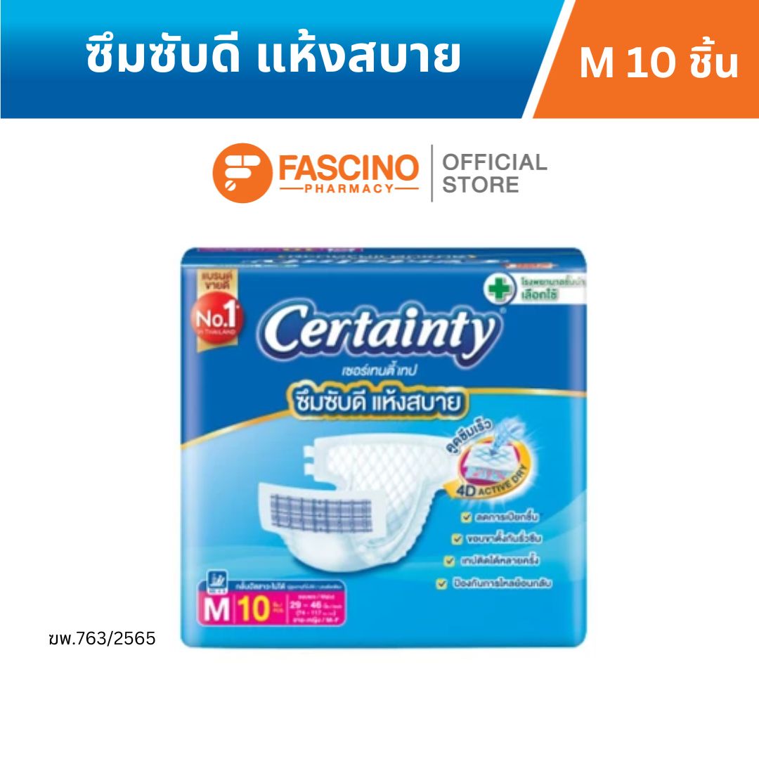 Certainty เซอร์เทนตี้ ผ้าอ้อมเทปผู้ใหญ่ M 10 ชิ้น ราคา 205 บาท*ส่งฟรี