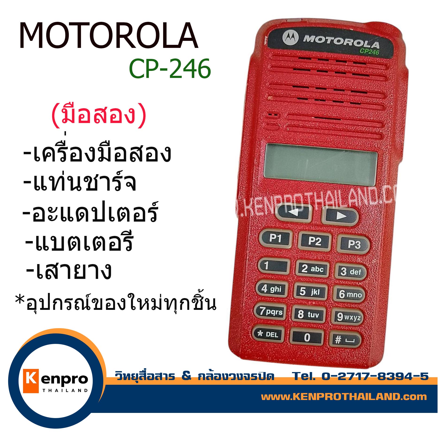 วิทยุสื่อสาร MOTOROLA CP-246 เครื่องแท้ (มือสอง) อุปกรณ์ใหม่ครบชุด ราคา 3,900 บาท*ส่งฟรี
