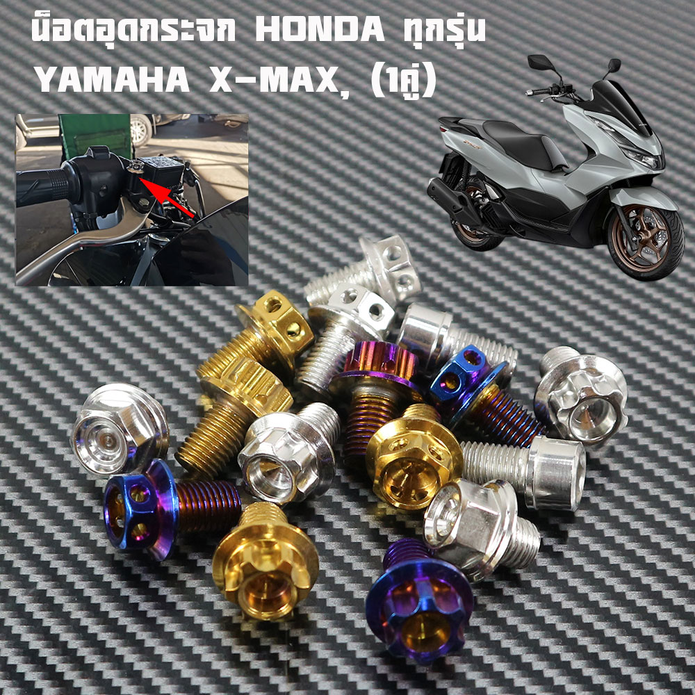 น๊อตอุดกระจก ลายเฟือง ราคาคู่ละ งานสแตนเลส ใส่ Honda , Yamaha,Xmax PCX160 PCX150ราคาต่อคู่สแตนเลสแท้