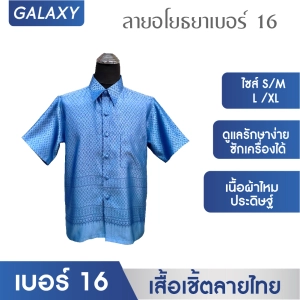 ภาพหน้าปกสินค้าANNIE เสื้อ เสื้อเชิ้ต เสื้อเชิ้ตลายไทย ลายอโยธยาเบอร์ 16 เสื้อเชิ้ตแขนสั้น เสื้อทำบุญ เสื้อไทย เสื้อผ้าไทย เสื้อผ้าไหม เสื้อผู้ชาย ซึ่งคุณอาจชอบราคาและรีวิวของสินค้านี้