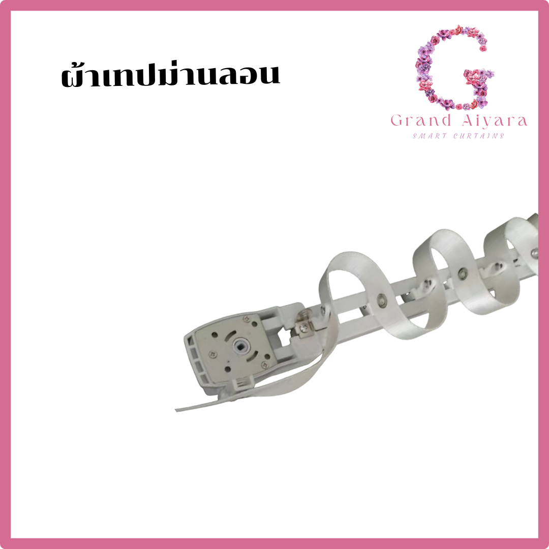 ผ้าเทปม่านลอน สินค้าพร้อมส่ง สำหรับม่านลอนแบบธรรมดาและไฟฟ้า ราคา 85 บาท*ส่งฟรี