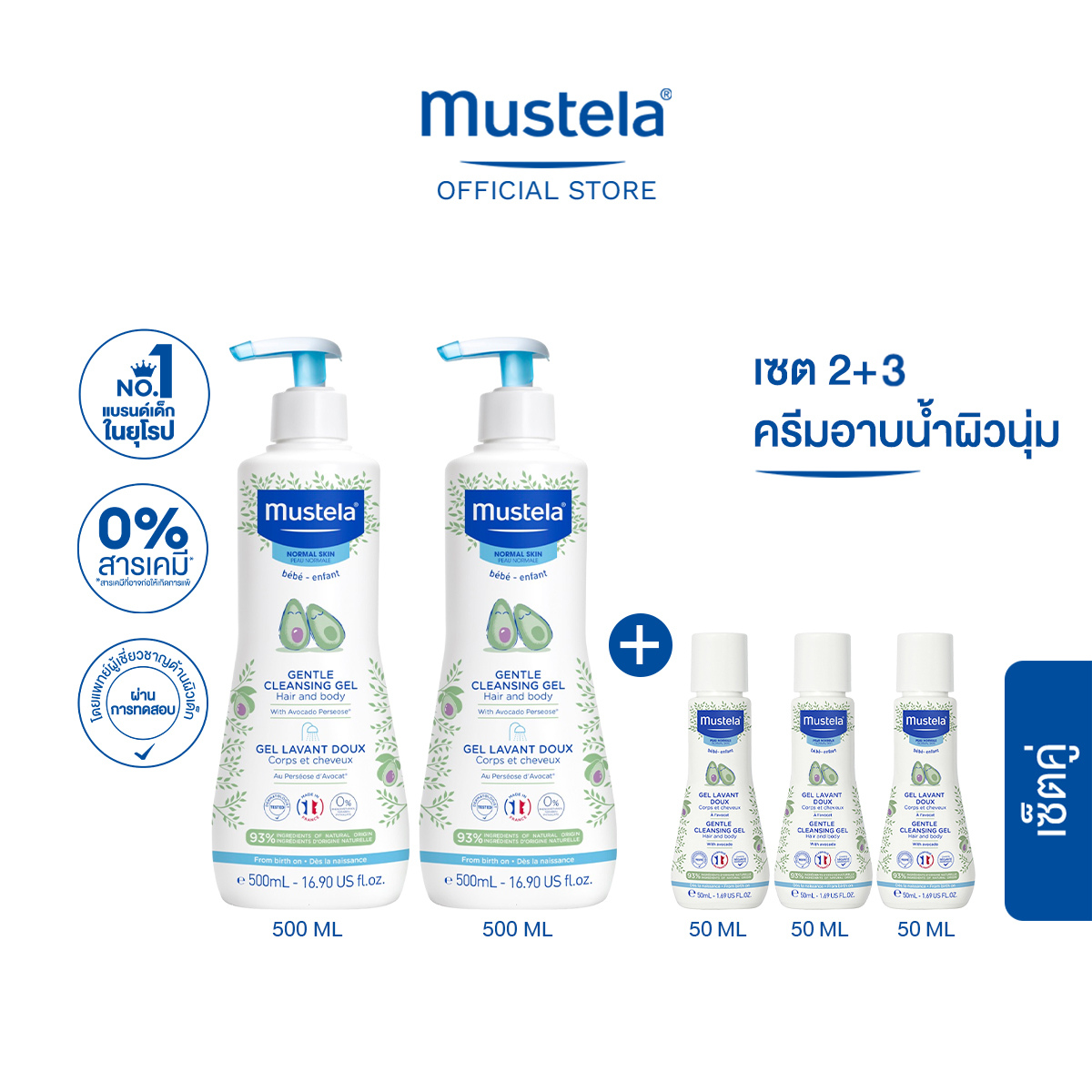 เซ็ตคู่ :  Mustela Gentle Cleansing Gel 500ml X2ชิ้น รับฟรี! Mustela Gentle Cleansing Gel 50ml X3ชิ้น (สบู่เด็ก, อาบน้ำเด็ก, แชมพูเด็ก) ราคา 1,198 บาท*ส่งฟรี