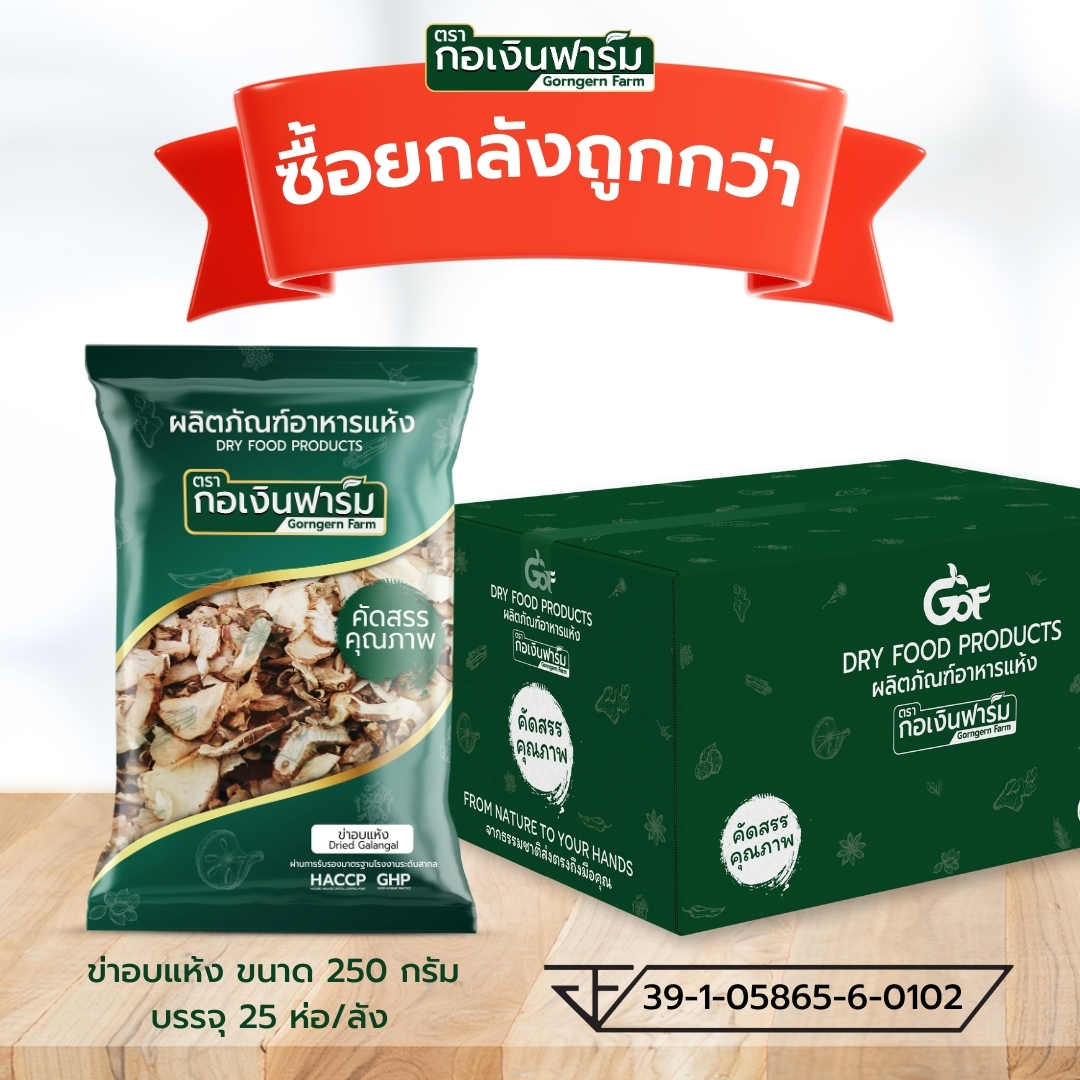 ซื้อยกลังถูกกว่า ข่าอบแห้ง Dried Galangal ตรากอเงินฟาร์ม ขนาด 250 กรัม บรรจุ 25 ห่อ/ลัง ราคา 2,768 บาท*ส่งฟรี