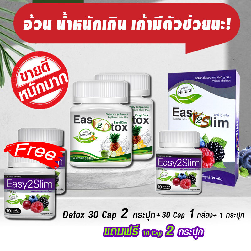 ?? ส่งฟรี! ส่งไว ?? Easy2slim อาหารเสริมควบคุมน้ำหนัก  (Easy2Slim 60 แคปซูล Detox 60 แคปซูล)