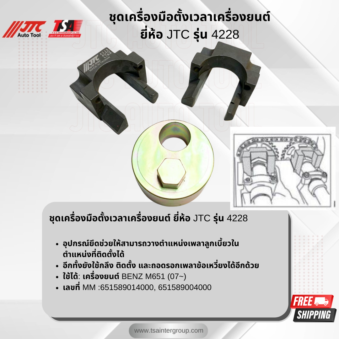 ชุดเครื่องตั้งเวลาเครื่องยนต์ ยี่ห้อ JTC AUTO TOOL รุ่น 4228 ราคา 7,000 บาท*ส่งฟรี