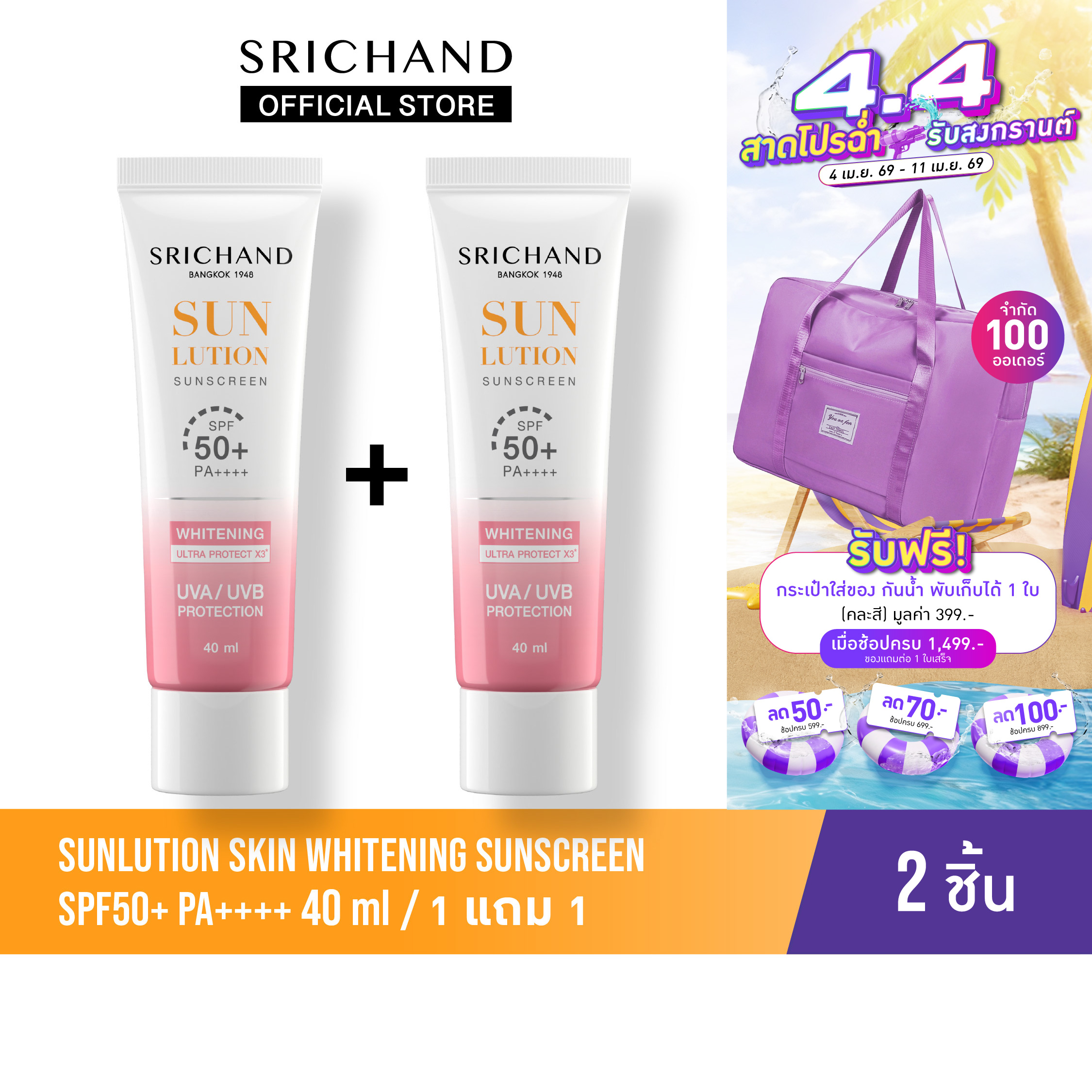 [1Free1] Srichand Sunscreen Skincare, Whitening and Brightening Formula, Sun Lotion Skin Whitening Sunscreen Spf 50+ Pa++++ 40 Ml.